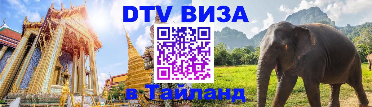 Стоимость и условия DTV визы — оформление в Таиланд под ключ - Октябрьский  03.10.2025 