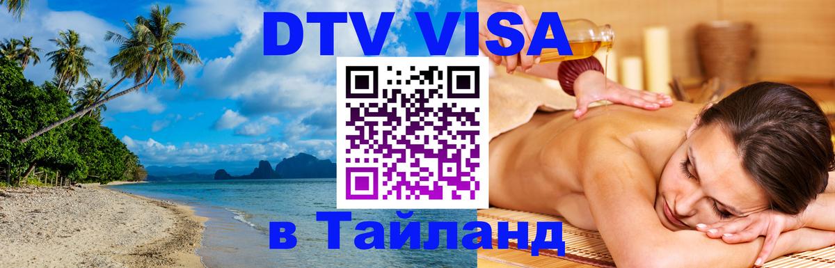 Destination Thailand Visa (DTV виза) Октябрьский 
