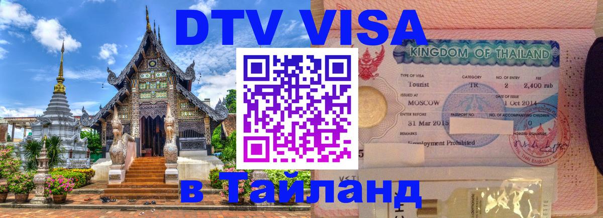 Стоимость и условия DTV визы — оформление в Таиланд под ключ - Октябрьский 